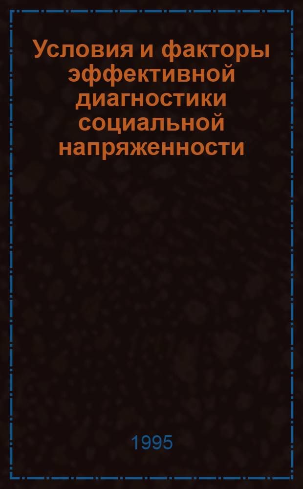 Условия и факторы эффективной диагностики социальной напряженности : Автореф. дис. на соиск. учен. степ. к.психол.н. : Спец. 19.00.13