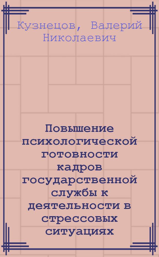 Повышение психологической готовности кадров государственной службы к деятельности в стрессовых ситуациях : Автореф. дис. на соиск. учен. степ. к.психол.н. : Спец. 19.00.13