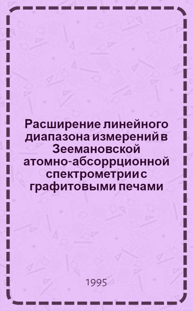Расширение линейного диапазона измерений в Зеемановской атомно-абсоррционной спектрометрии с графитовыми печами : Автореф. дис. на соиск. учен. степ. к.х.н. : Спец. 02.00.02
