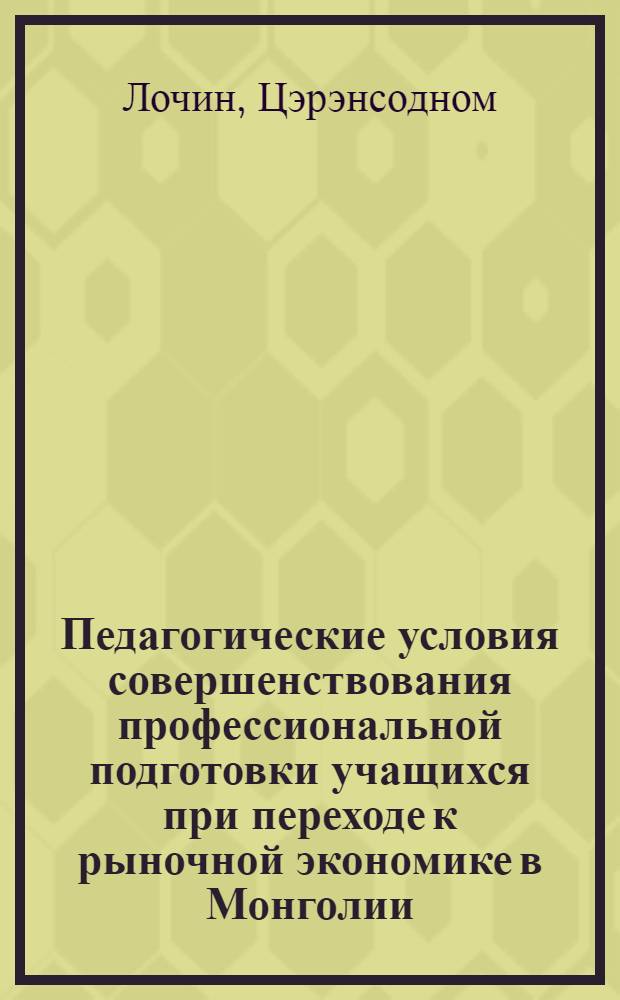 Педагогические условия совершенствования профессиональной подготовки учащихся при переходе к рыночной экономике в Монголии : Автореф. дис. на соиск. учен. степ. к.п.н. : Спец. 13.00.01