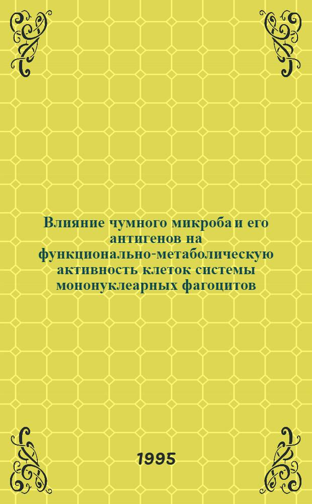 Влияние чумного микроба и его антигенов на функционально-метаболическую активность клеток системы мононуклеарных фагоцитов : Автореф. дис. на соиск. учен. степ. к.м.н. : Спец. 14.00.36