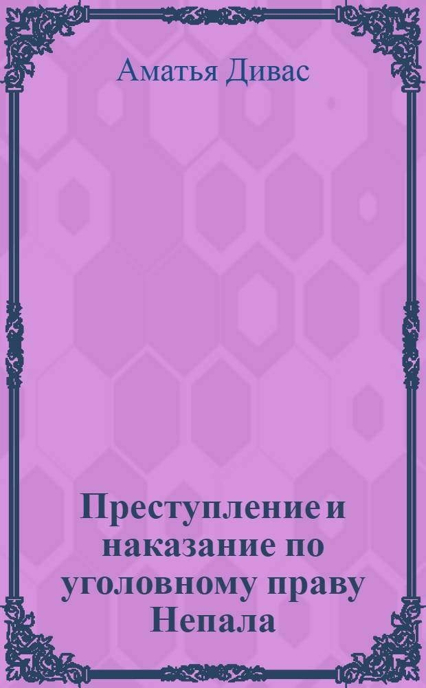 Преступление и наказание по уголовному праву Непала : Автореф. дис. на соиск. учен. степ. к.ю.н. : Спец. 12.00.08