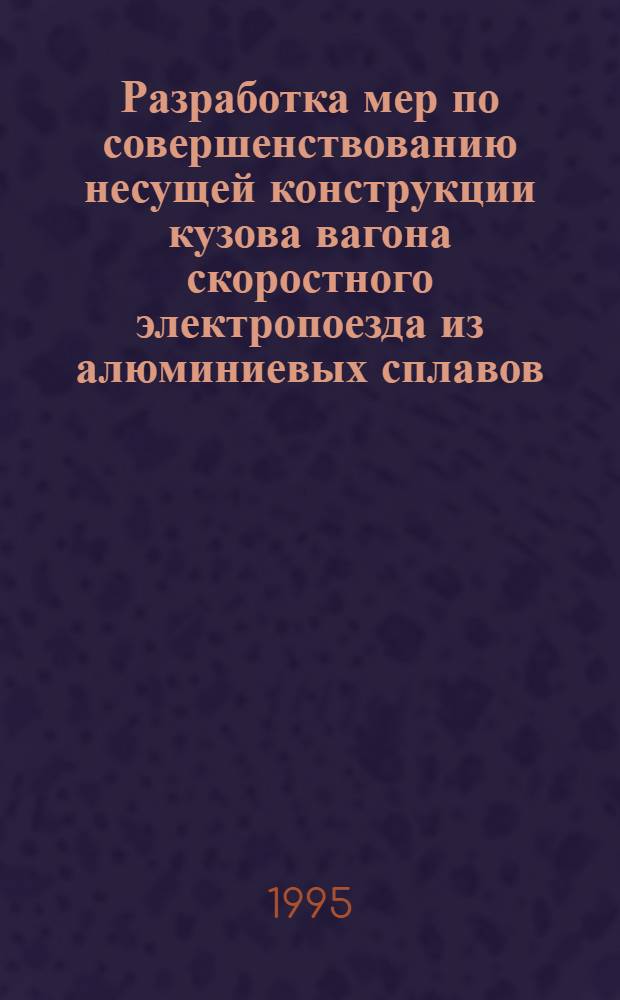 Разработка мер по совершенствованию несущей конструкции кузова вагона скоростного электропоезда из алюминиевых сплавов : Автореф. дис. на соиск. учен. степ. к.т.н. : Спец. 05.22.07