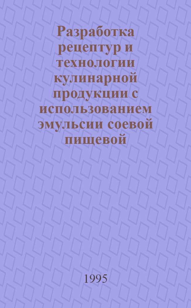 Разработка рецептур и технологии кулинарной продукции с использованием эмульсии соевой пищевой : Автореф. дис. на соиск. учен. степ. к.т.н. : Спец. 05.18.16