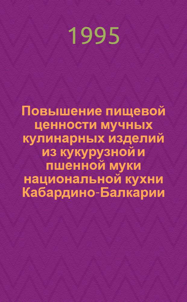 Повышение пищевой ценности мучных кулинарных изделий из кукурузной и пшенной муки национальной кухни Кабардино-Балкарии : Автореф. дис. на соиск. учен. степ. к.т.н. : Спец. 05.18.16