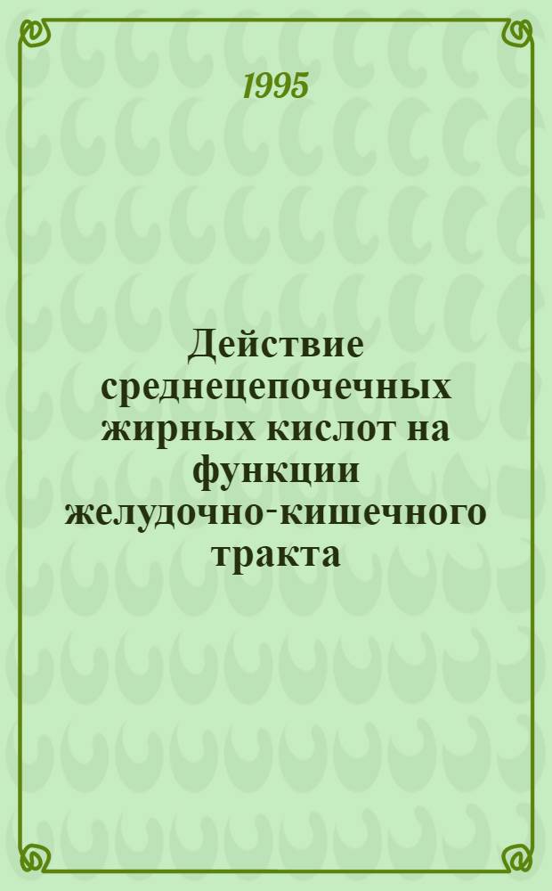 Действие среднецепочечных жирных кислот на функции желудочно-кишечного тракта : Автореф. дис. на соиск. учен. степ. к.б.н. : Спец. 03.00.13