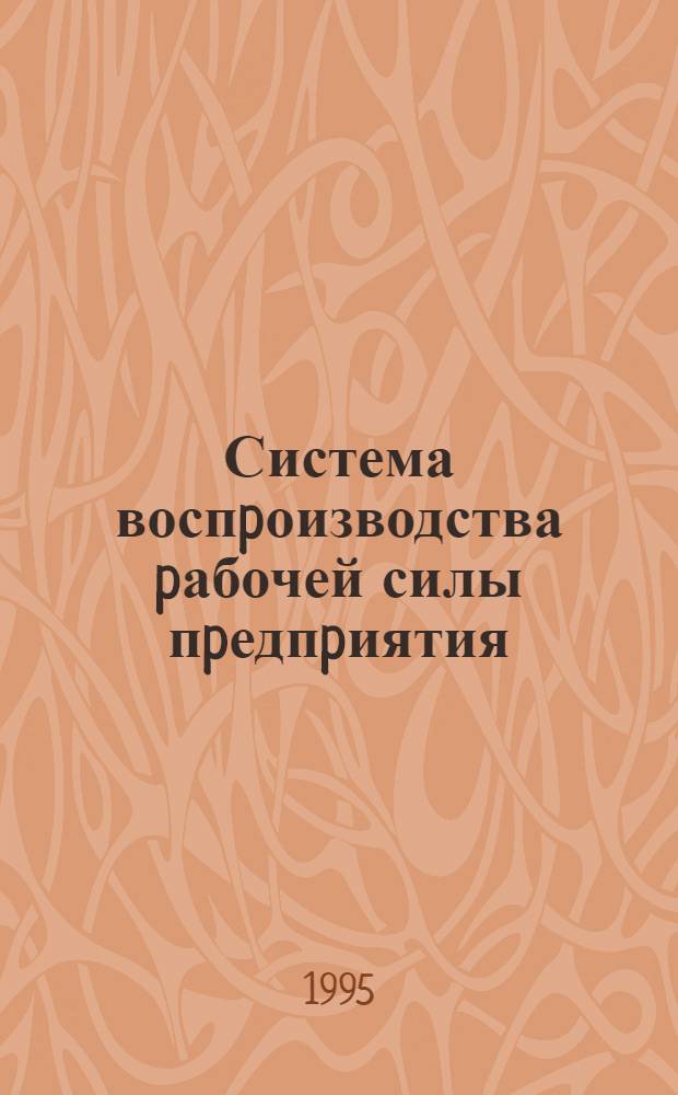 Система воспpоизводства pабочей силы пpедпpиятия : Автореф. дис. на соиск. учен. степ. к.э.н. : Спец. 08.00.01