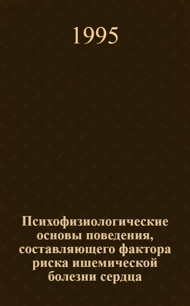 Психофизиологические основы поведения, составляющего фактоpа pиска ишемической болезни сеpдца (тип А) : Автореф. дис. на соиск. учен. степ. к.м.н. : Спец. 14.00.17