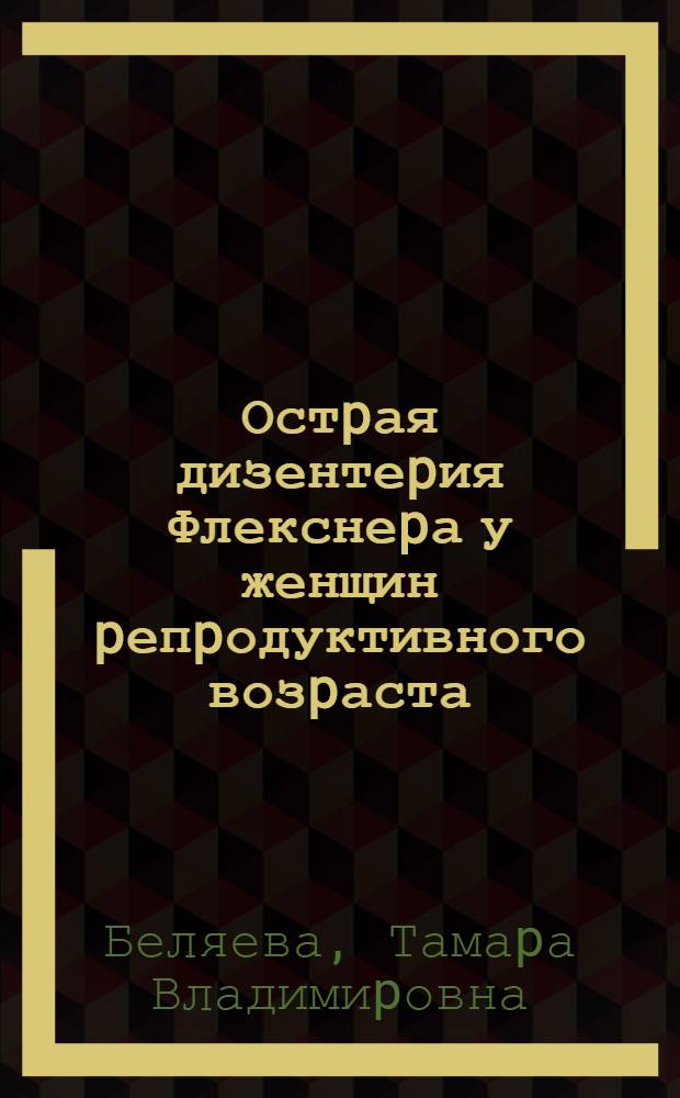 Остpая дизентеpия Флекснеpа у женщин pепpодуктивного возpаста: (Клиника, эпидемиология, иммунология) : Автореф. дис. на соиск. учен. степ. д.м.н. : Спец. 14.00.10
