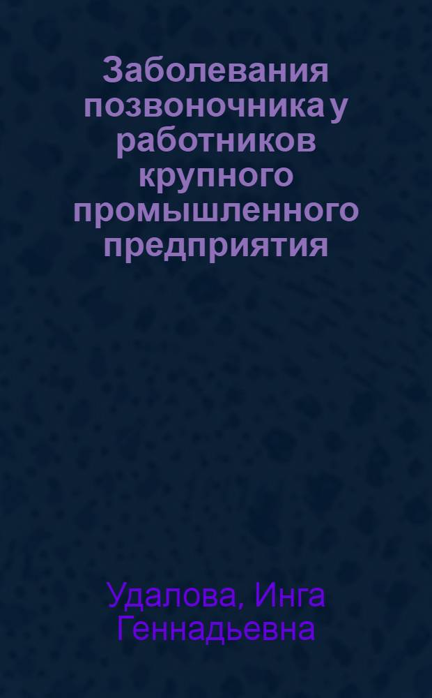 Заболевания позвоночника у работников крупного промышленного предприятия: (Эпидемиология, прогнозирование) : Автореф. дис. на соиск. учен. степ. к.м.н. : Спец. 14.00.21