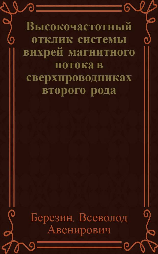 Высокочастотный отклик системы вихрей магнитного потока в сверхпроводниках второго рода : Автореф. дис. на соиск. учен. степ. к.ф.-м.н. : Спец. 05.27.01