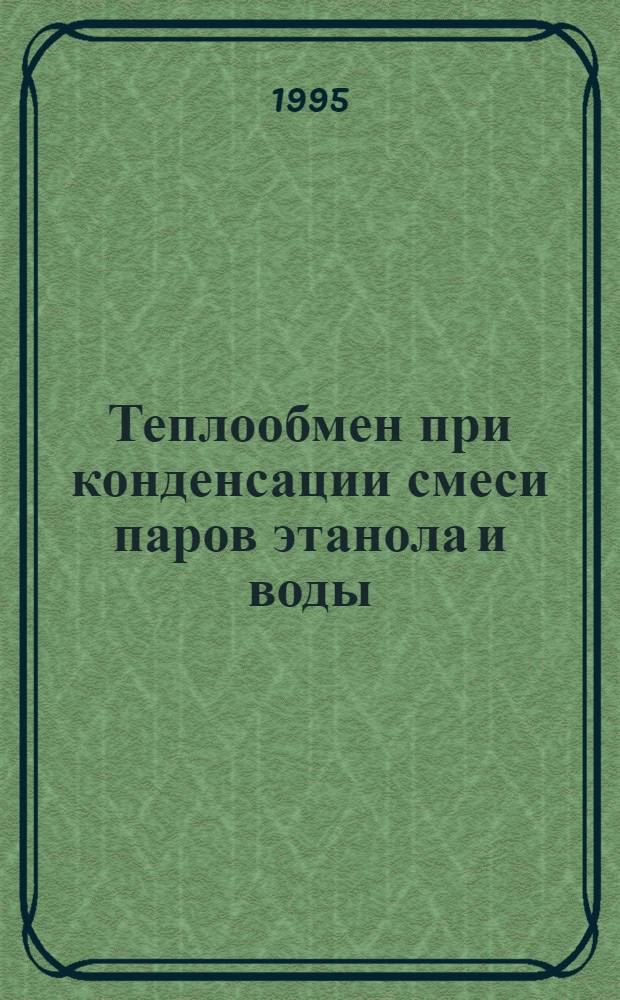 Теплообмен при конденсации смеси паров этанола и воды : Автореф. дис. на соиск. учен. степ. к.т.н. : Спец. 05.14.05