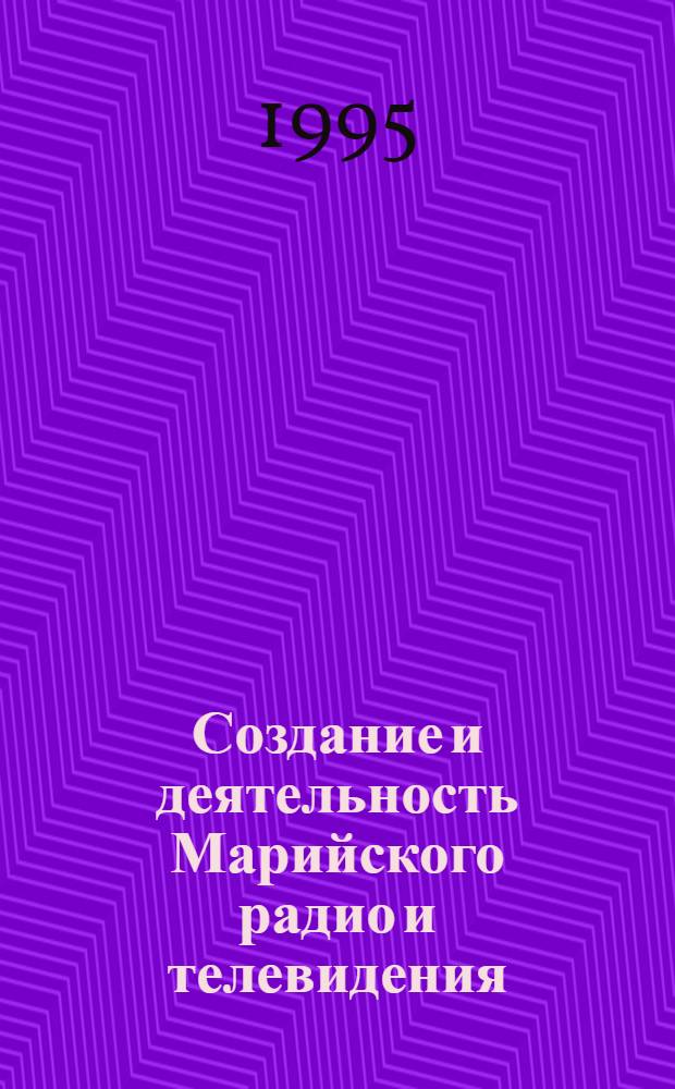 Создание и деятельность Марийского радио и телевидения : Автореф. дис. на соиск. учен. степ. к.ист.н. : Спец. 07.00.02