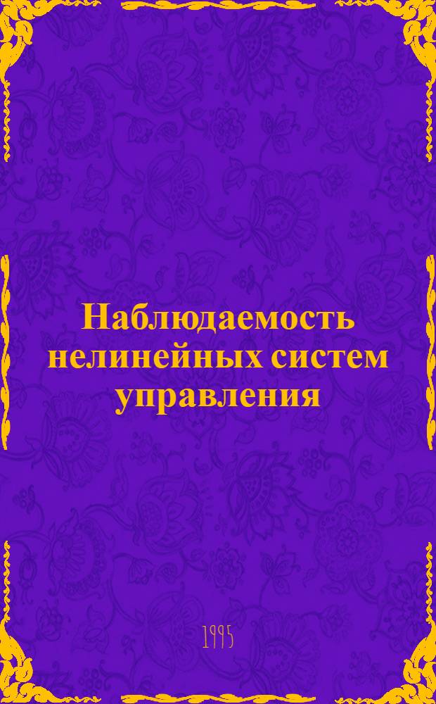 Наблюдаемость нелинейных систем управления : Автореф. дис. на соиск. учен. степ. д.ф.-м.н. : Спец. 01.01.11