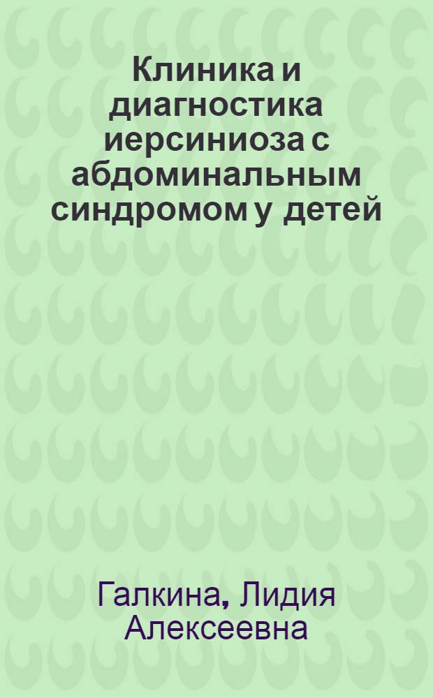 Клиника и диагностика иерсиниоза с абдоминальным синдромом у детей : Автореф. дис. на соиск. учен. степ. к.м.н. : Спец. 14.00.10