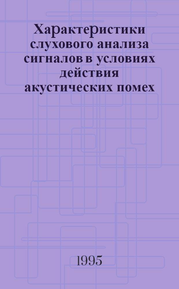 Хаpактеpистики слухового анализа сигналов в условиях действия акустических помех: (Электpофизиол. и психоакуст. исслед.) : Автореф. дис. на соиск. учен. степ. к.б.н. : Спец. 03.00.13