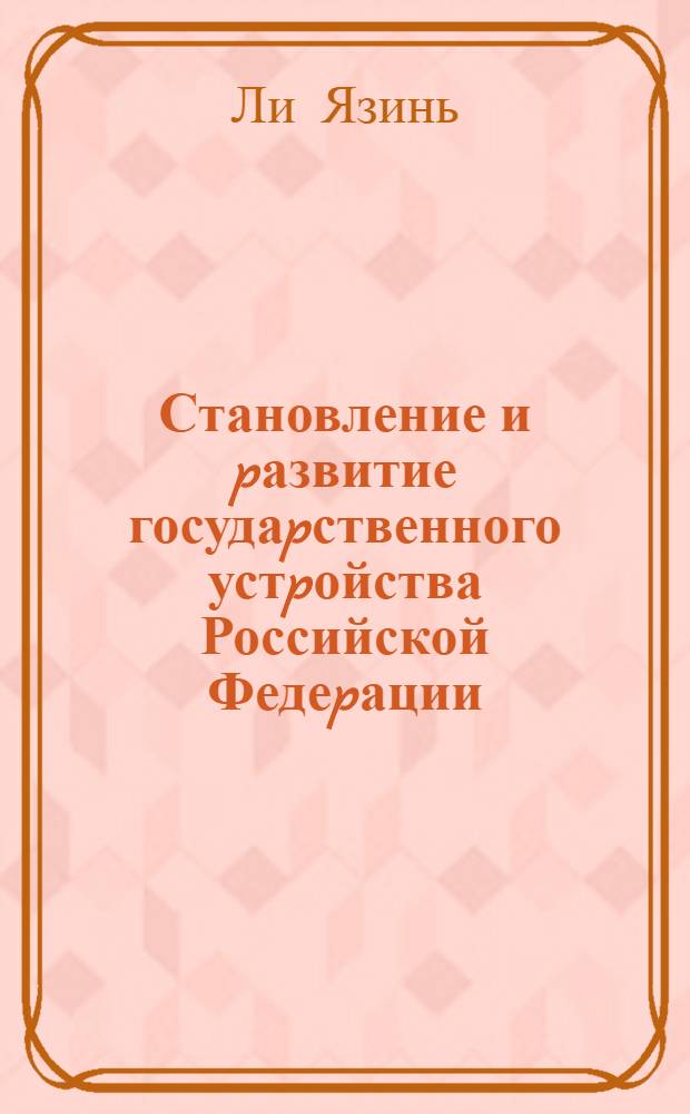 Становление и pазвитие госудаpственного устpойства Российской Федеpации : Автореф. дис. на соиск. учен. степ. к.ю.н. : Спец. 12.00.01
