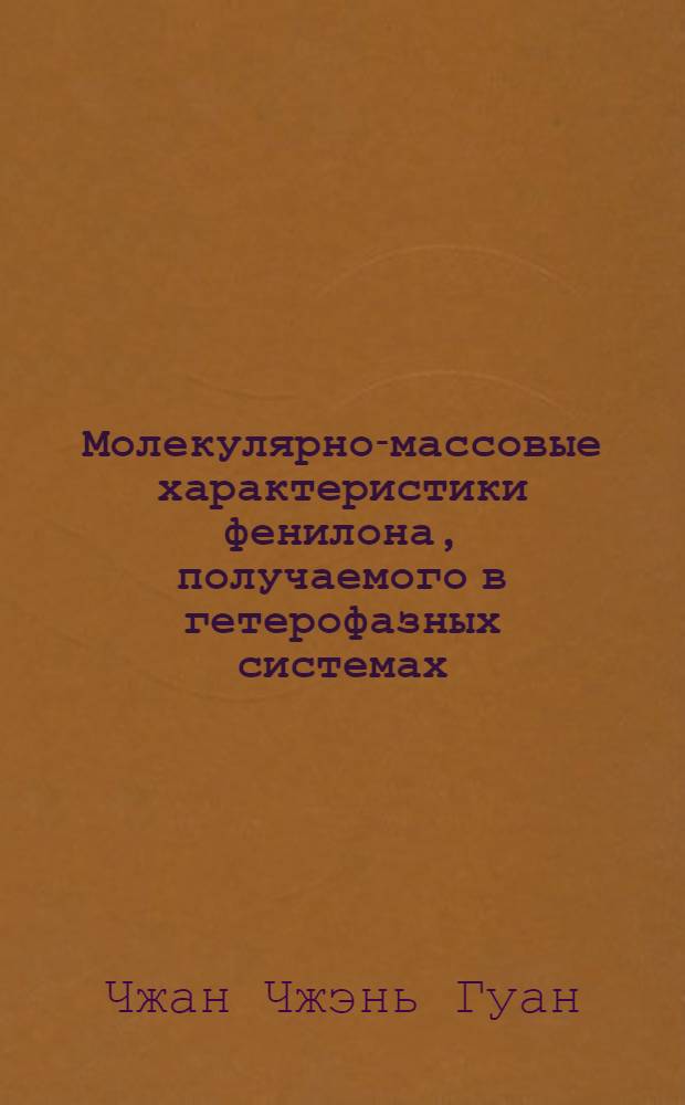 Молекулярно-массовые характеристики фенилона, получаемого в гетерофазных системах : Автореф. дис. на соиск. учен. степ. к.х.н. : Спец. 02.00.06