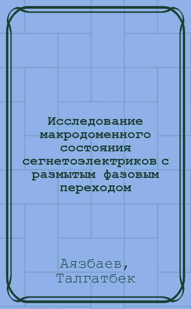 Исследование макродоменного состояния сегнетоэлектриков с размытым фазовым переходом : Автореф. дис. на соиск. учен. степ. к.ф.-м.н. : Спец. 01.04.07