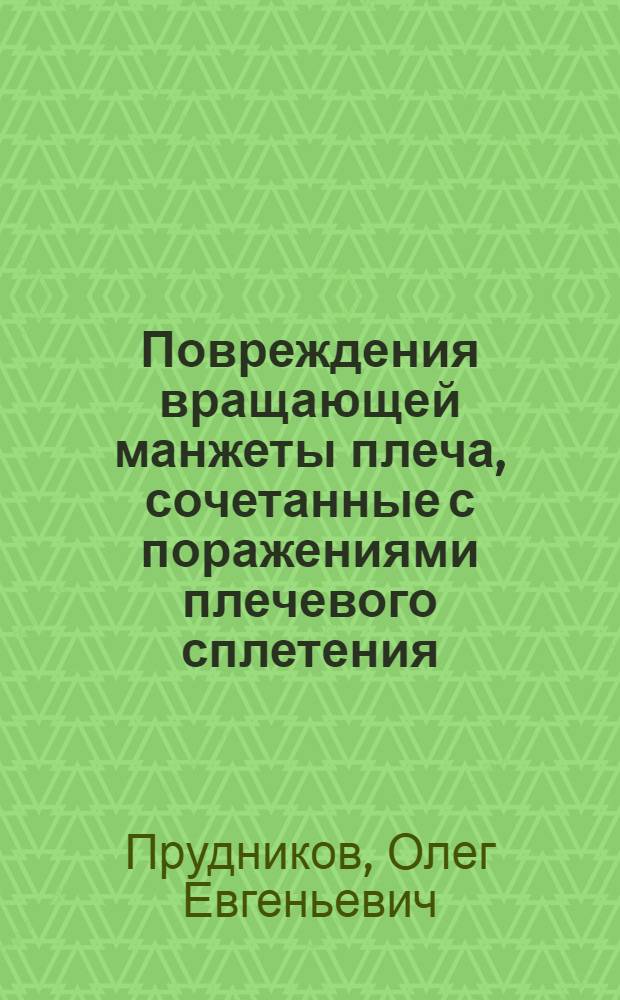 Повреждения вращающей манжеты плеча, сочетанные с поражениями плечевого сплетения : Автореф. дис. на соиск. учен. степ. д.м.н. : Спец. 14.00.22