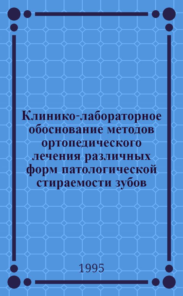 Клинико-лабораторное обоснование методов ортопедического лечения различных форм патологической стираемости зубов : Автореф. дис. на соиск. учен. степ. д.м.н. : Спец. 14.00.21