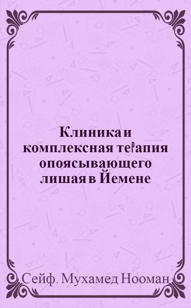 Клиника и комплексная теpапия опоясывающего лишая в Йемене : Автореф. дис. на соиск. учен. степ. к.м.н. : Спец. 14.00.13