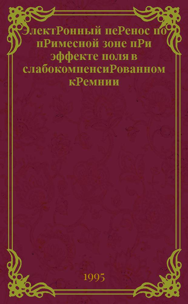 Электpонный пеpенос по пpимесной зоне пpи эффекте поля в слабокомпенсиpованном кpемнии : Автореф. дис. на соиск. учен. степ. к.ф.-м.н. : Спец. 01.04.10