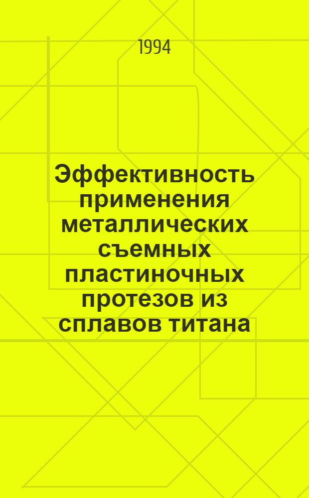 Эффективность применения металлических съемных пластиночных протезов из сплавов титана : Автореф. дис. на соиск. учен. степ. к.м.н. : Спец. 14.00.21