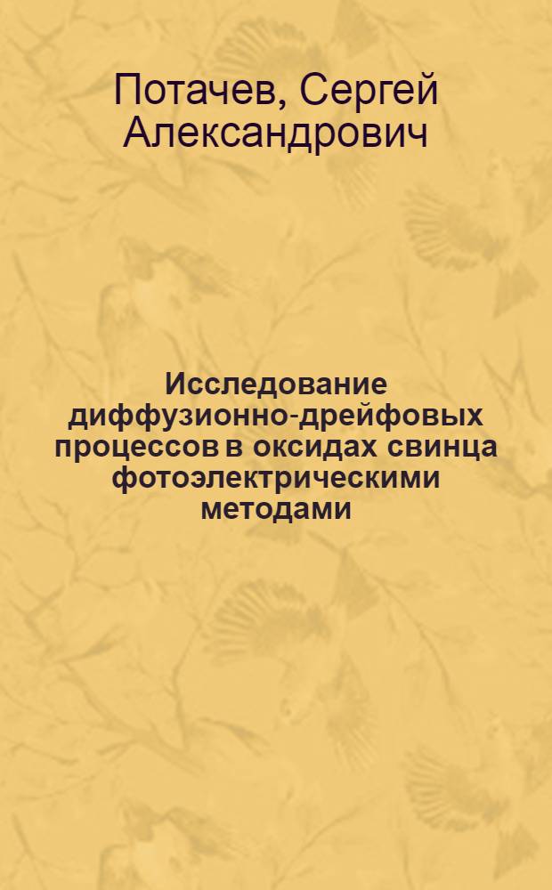 Исследование диффузионно-дрейфовых процессов в оксидах свинца фотоэлектрическими методами : Автореф. дис. на соиск. учен. степ. к.ф.-м.н. : Спец. 01.04.10