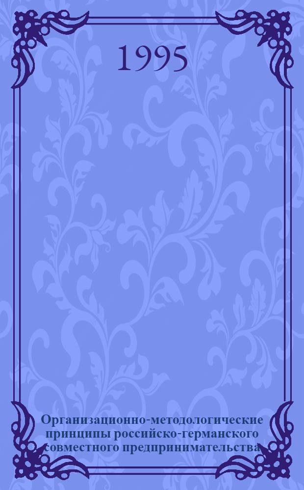 Организационно-методологические принципы российско-германского совместного предпринимательства : Автореф. дис. на соиск. учен. степ. к.э.н. : Спец. 08.00.05