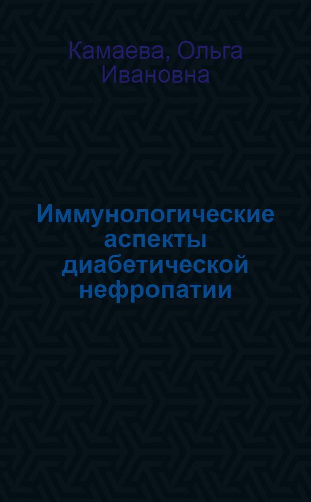 Иммунологические аспекты диабетической нефропатии : Автореф. дис. на соиск. учен. степ. к.м.н. : Спец. 14.00.05