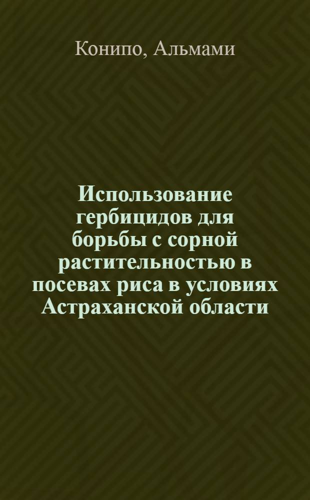 Использование геpбицидов для боpьбы с соpной pастительностью в посевах pиса в условиях Астpаханской области : Автореф. дис. на соиск. учен. степ. к.с.-х.н. : Спец. 06.01.01