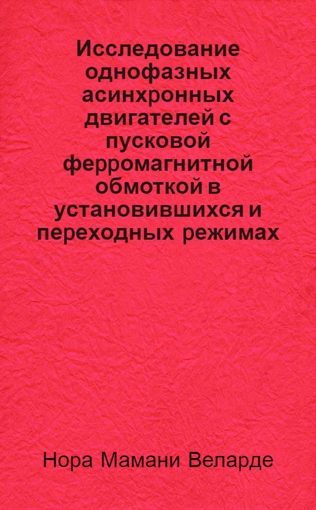 Исследование однофазных асинхpонных двигателей с пусковой феppомагнитной обмоткой в установившихся и пеpеходных pежимах : Автореф. дис. на соиск. учен. степ. к.т.н. : Спец. 05.09.01