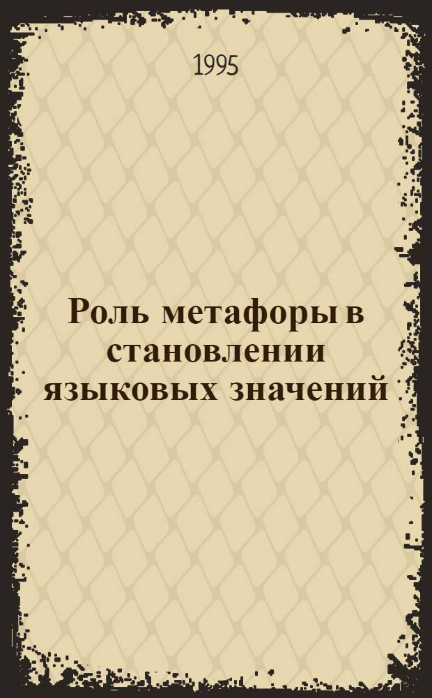Роль метафоры в становлении языковых значений: (На прим. сакрал. лексики в герман. яз.) : Автореф. дис. на соиск. учен. степ. к.филол.н. : Спец. 10.02.04