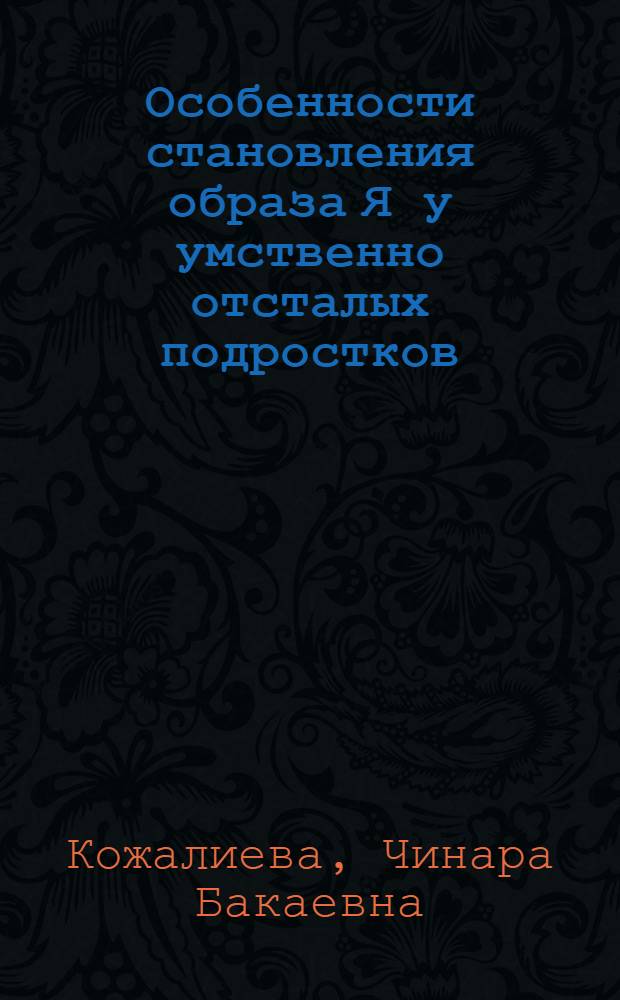 Особенности становления образа Я у умственно отсталых подростков : Автореф. дис. на соиск. учен. степ. к.психол.н. : Спец. 19.00.10