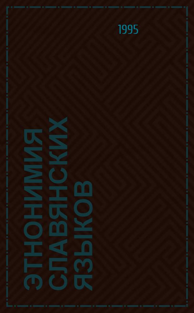 Этнонимия славянских языков: номинация и словообpазование : Автореф. дис. на соиск. учен. степ. д.филол.н. : Спец. 10.02.03