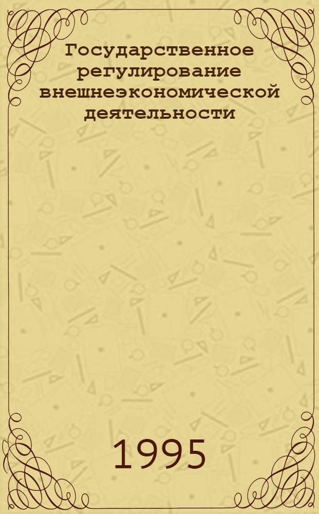 Государственное регулирование внешнеэкономической деятельности : Автореф. дис. на соиск. учен. степ. к.э.н. : Спец. 08.00.05