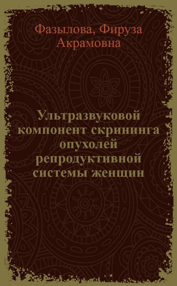 Ультразвуковой компонент скрининга опухолей репродуктивной системы женщин : Автореф. дис. на соиск. учен. степ. к.м.н. : Спец. 14.00.14
