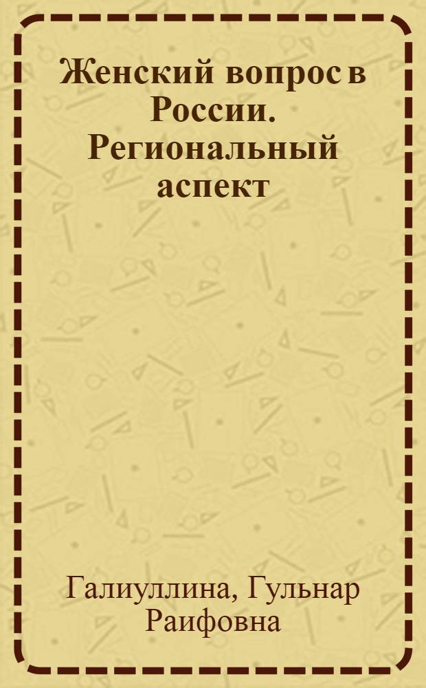 Женский вопрос в России. Региональный аспект (1900-1917 гг.) : Автореф. дис. на соиск. учен. степ. к.ист.н. : Спец. 07.00.01