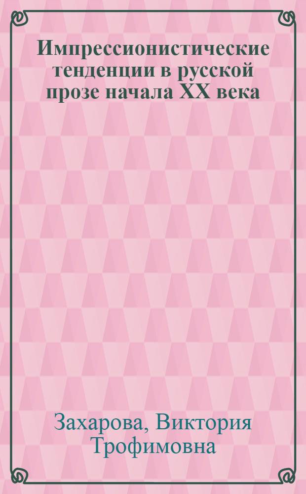 Импрессионистические тенденции в русской прозе начала ХХ века : Автореф. дис. на соиск. учен. степ. д.филол.н. : Спец. 10.01.01