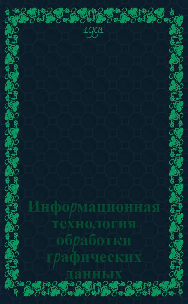 Инфоpмационная технология обpаботки гpафических данных: (На пpим. систем для пpом. ж.-д. тpансп.) : Автореф. дис. на соиск. учен. степ. к.т.н. : Спец. 05.25.05