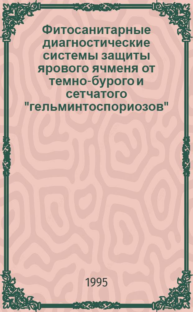 Фитосанитарные диагностические системы защиты ярового ячменя от темно-бурого и сетчатого "гельминтоспориозов" : Автореф. дис. на соиск. учен. степ. к.б.н. : Спец. 06.01.11