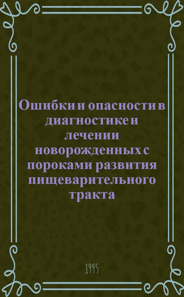 Ошибки и опасности в диагностике и лечении новорожденных с пороками развития пищеварительного тракта : Автореф. дис. на соиск. учен. степ. к.м.н. : Спец. 14.00.35