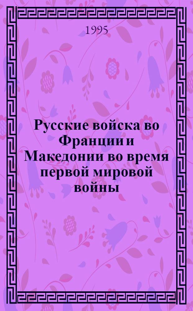 Русские войска во Франции и Македонии во время первой мировой войны : Автореф. дис. на соиск. учен. степ. к.ист.н. : Спец. 07.00.03