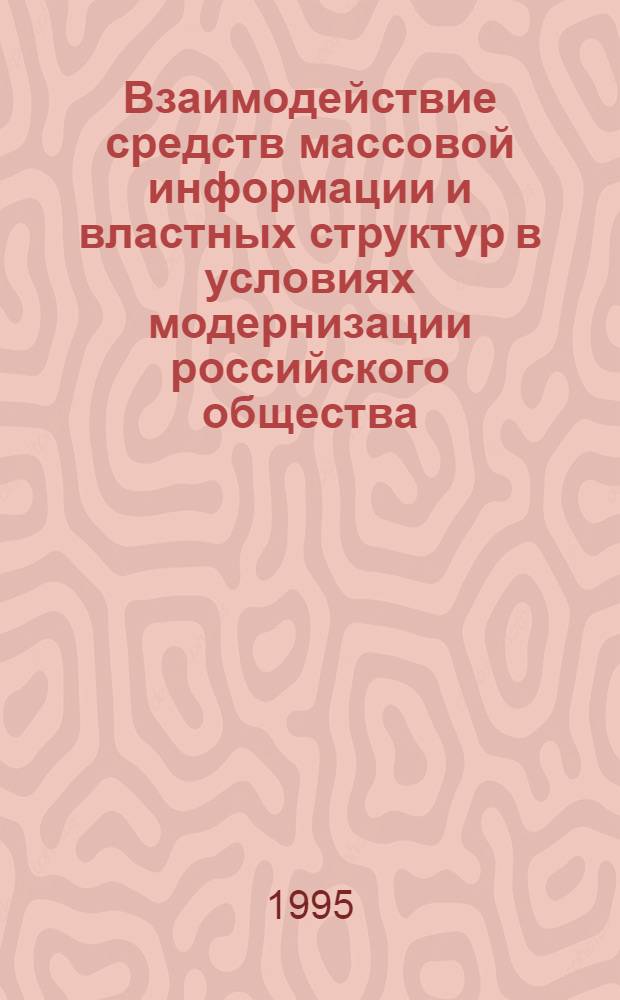 Взаимодействие средств массовой информации и властных структур в условиях модернизации российского общества: (Политолог. анализ) : Автореф. дис. на соиск. учен. степ. д.полит.н. : Спец. 23.00.02