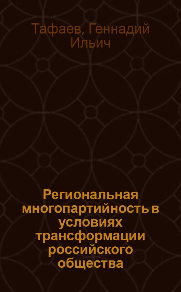 Региональная многопартийность в условиях трансформации российского общества: проблемы формирования и функционирования: (На материалах респ. Поволжья и Приуралья в 80-90-х гг.) : Автореф. дис. на соиск. учен. степ. д.ист.н. : Спец. 07.00.01