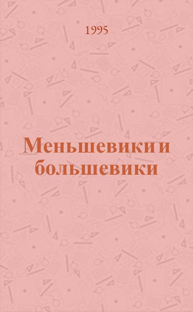 Меньшевики и большевики: несостоявшийся консенсус: (Опыт истор. реконструкции) : Автореф. дис. на соиск. учен. степ. д.ист.н. : Спец. 07.00.01