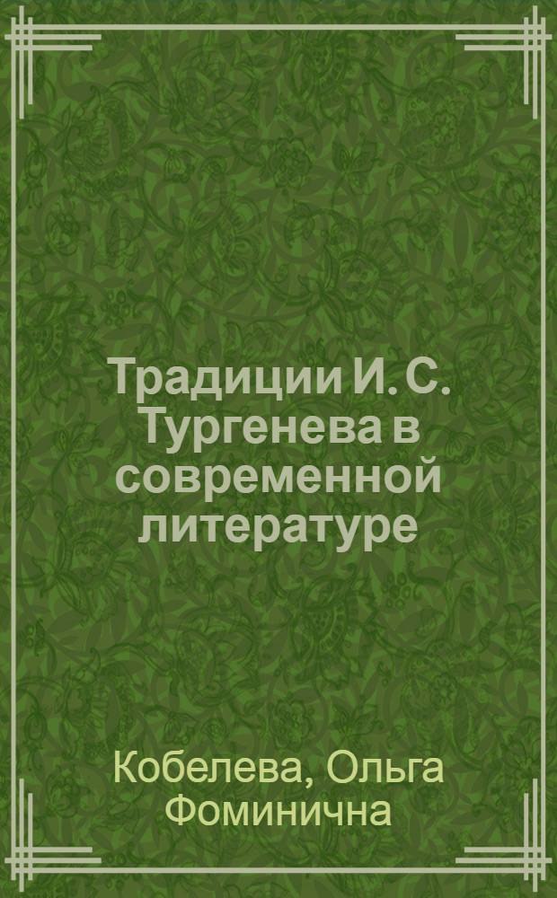 Традиции И. С. Тургенева в современной литературе :(На материале произведений Д. Гранина, Ю. Казакова. В. Солоухина) : Автореф. дис. на соиск. учен. степ. к.филол.н. : Спец. 10.01.01