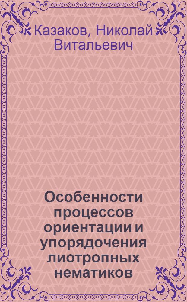 Особенности процессов ориентации и упорядочения лиотропных нематиков : Автореф. дис. на соиск. учен. степ. к.ф.-м.н. : Спец. 01.04.14