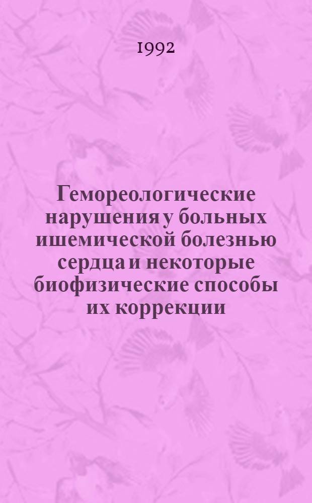 Гемореологические нарушения у больных ишемической болезнью сердца и некоторые биофизические способы их коррекции : Автореф. дис. на соиск. учен. степ. д.м.н. : Спец. 14.00.06